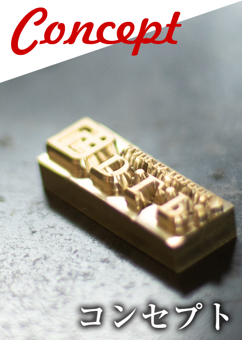 コンセプト