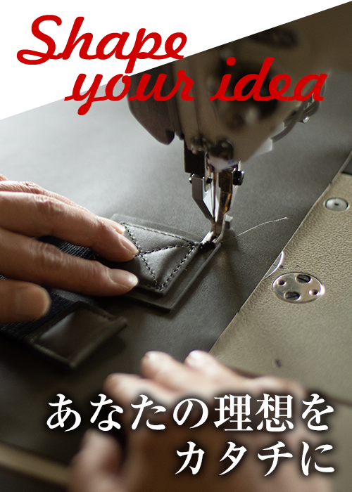 あなたの理想をカタチに