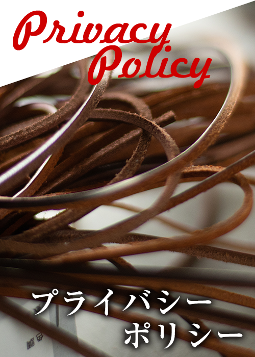 プライバシーポリシー