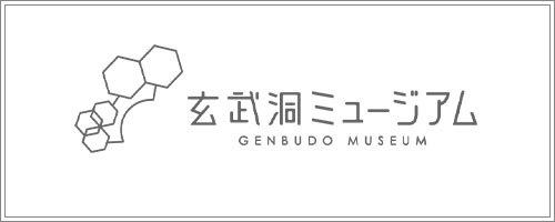 玄武洞ミュージアム