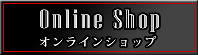 オンラインショップ