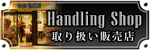 取り扱い販売店